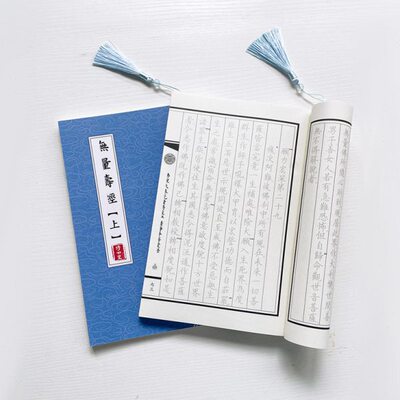 【健康长寿】手抄说无量寿抄写本修心全套夏莲居会集本康僧铠全套