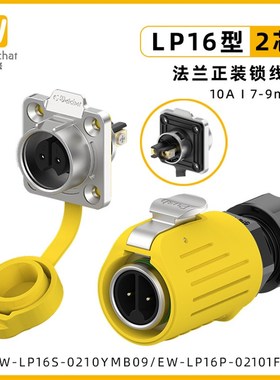 防水工业连接器EW-LP16黄色法兰快速2/3/4/5芯锁线式电源航空插头