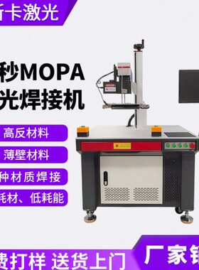 纳秒MOPA激光焊接机手机中框不锈钢铜片反薄材激光点焊机