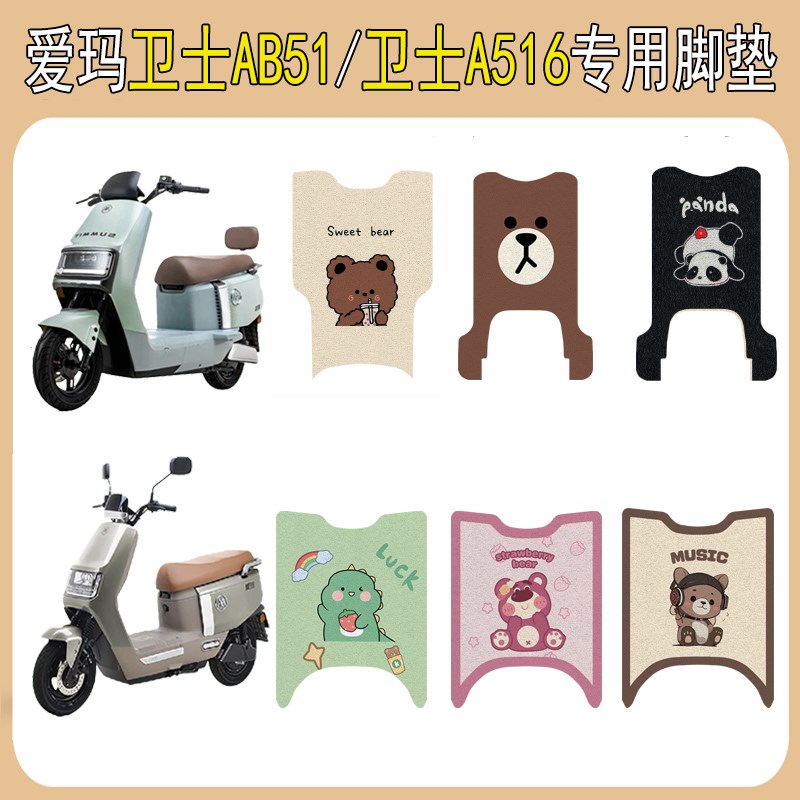 适用爱玛卫士AB51电动车脚垫卫士A516电瓶车脚踏板垫卡通装饰配件