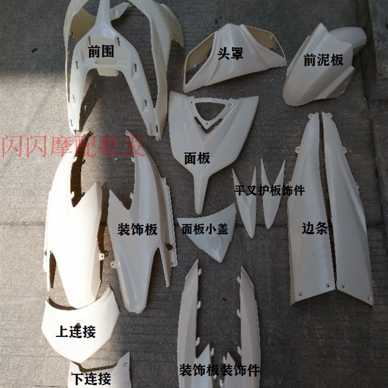 元泰鹰钻电动车h外壳/配件/塑料件 尚领/迅鹰电瓶车外壳元泰件