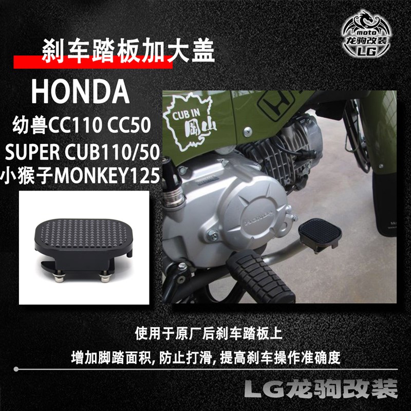 适用本田幼兽CC110/50 改装 CUB110/50 小猴子125 刹车踏板加大盖