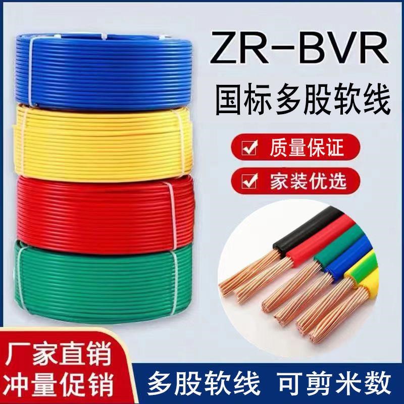 国标BVR多股软芯电线家用1.0/1.5/2.5/4/6平阻燃电源线家用软电线