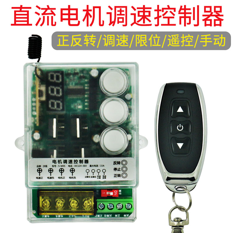 直流电机调速控制器 正反转遥控开关 行程控制遥控开关12V24V36V