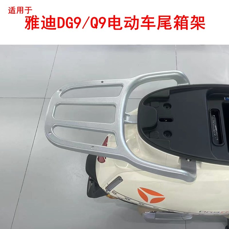 适用雅迪冠能奢享DG9电动车尾架Q9尾箱架铝合金改V装电瓶车后衣架