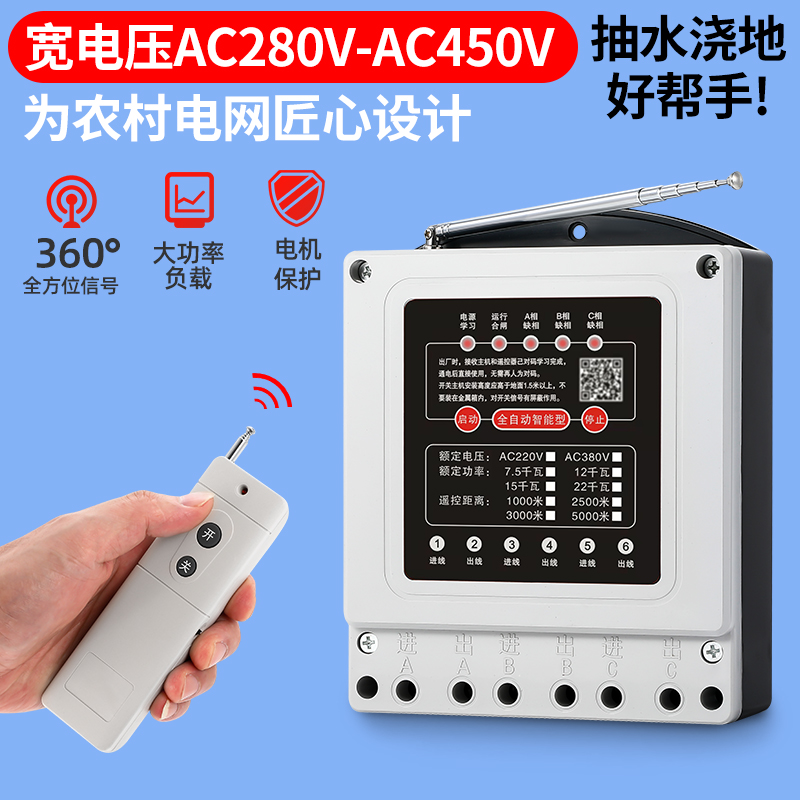 水泵遥控开关无线遥控器220V380V三相远程控制开关智能水泵遥控器