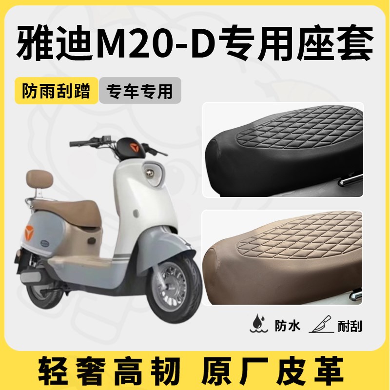 适用于雅迪m20-d座套专用电动车坐垫套防水座位套四季通用座椅套