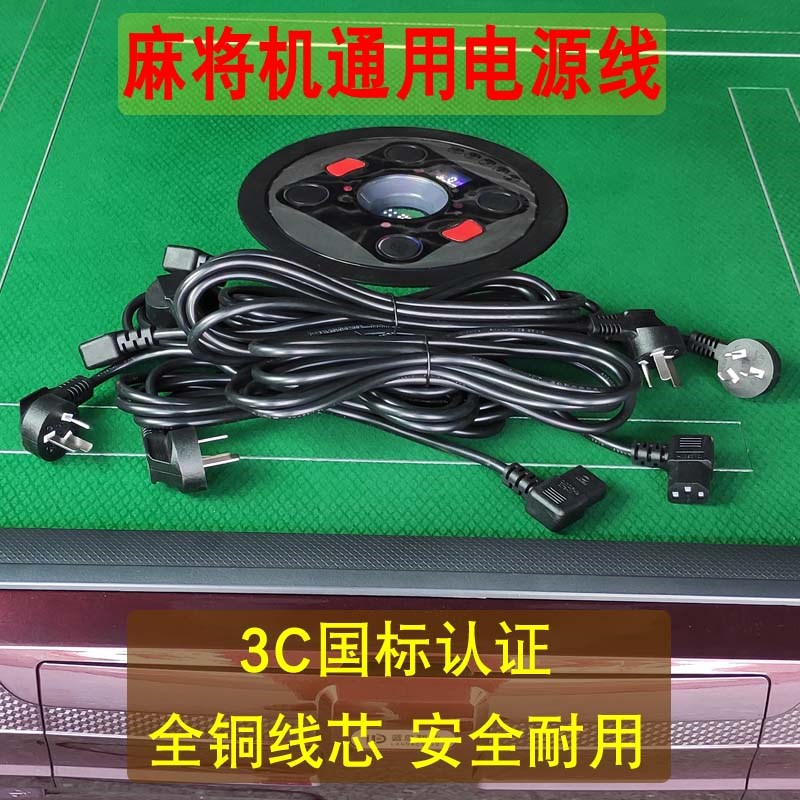 麻将机电源线通用麻将桌纯铜电线插座线三孔插头线3C国标加粗插线