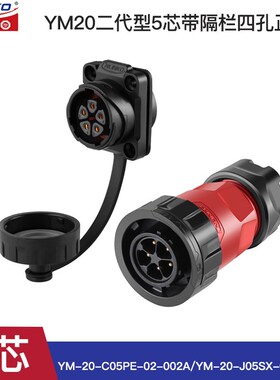 YM20防水型2-14芯IP68法兰正装二代LED高铁汽车航空插头连接器