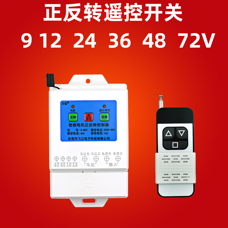 12V24伏36V电机正反转遥控开关无线倒顺电动卷闸门直流马达控制器