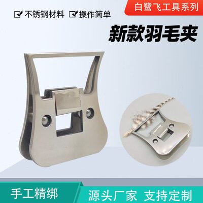 白鹭飞新款羽毛夹 CDC clamp 不锈钢 飞钓飞蝇钩绑制工具 羽毛夹