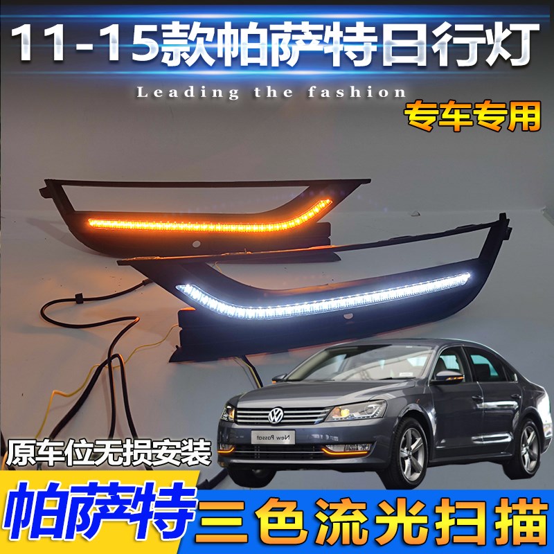 适用于11-15款大众帕萨特日行灯改装专用LED日间行车灯流光前雾灯