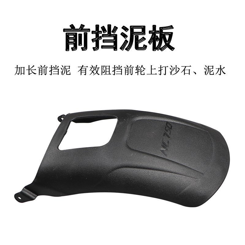 适用本田NC750前挡泥NC75w0X/S挡泥板后泥瓦盾挡水板加长防水防泥