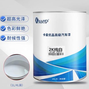 2K汽车油漆金属漆成品漆高光面漆纯黑汽车漆面漆烤漆纯白色汽车漆