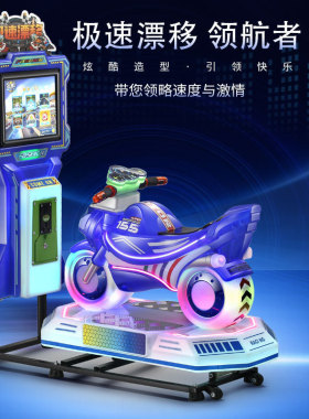 新款MP5屏极速漂移摩托车投币游戏机摇摆机小孩家用3D商用摇摇车