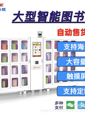 智能自动售货机图书柜室内外自助借还图书制作展示柜支持海外扫码