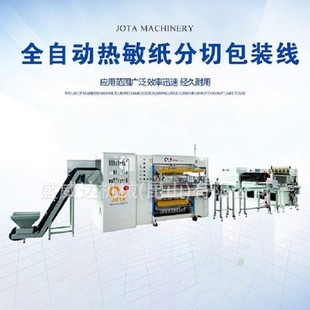 全自动热敏纸分切机 出口销量榜第一 深受国外客户厚爱