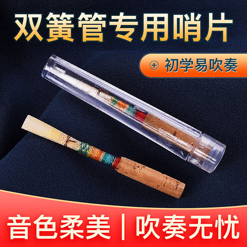 白鹤高档精致双簧管哨片免修手工哨片天然芦苇初学者/学院/专业级
