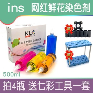 500ml原厂鲜花康乃馨染色剂吸色剂玫瑰郁金香满天星绣球染色培训