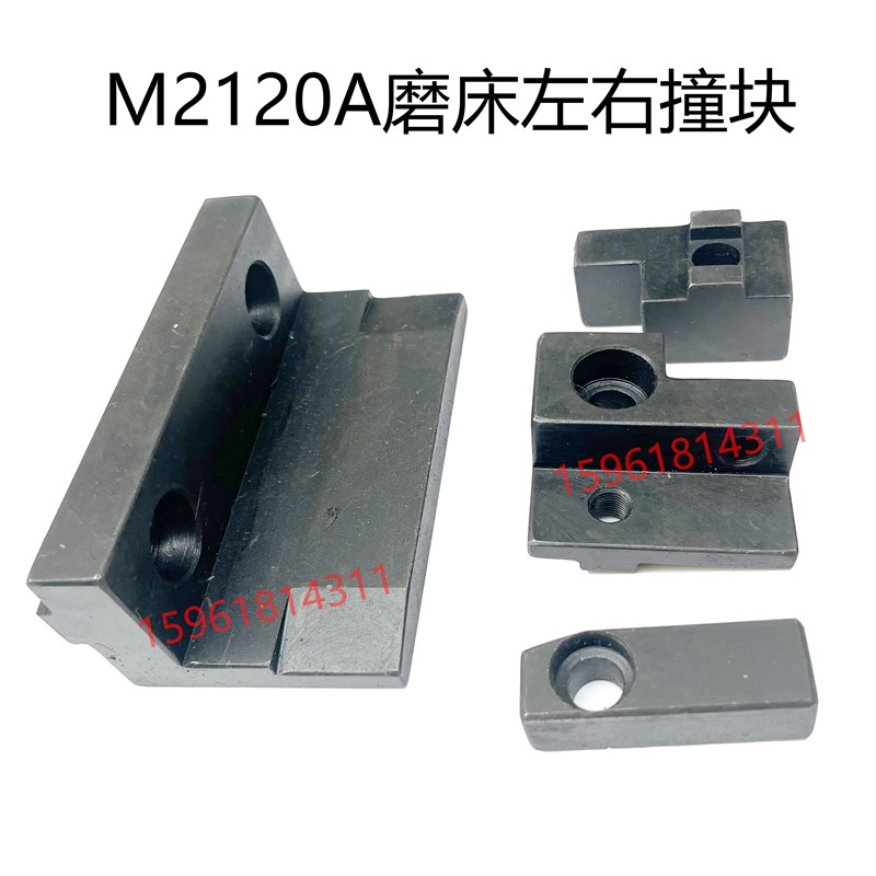 无锡机床厂M2120A工作台行程撞块 左右移动块限位块 内圆磨床配件 - 封面
