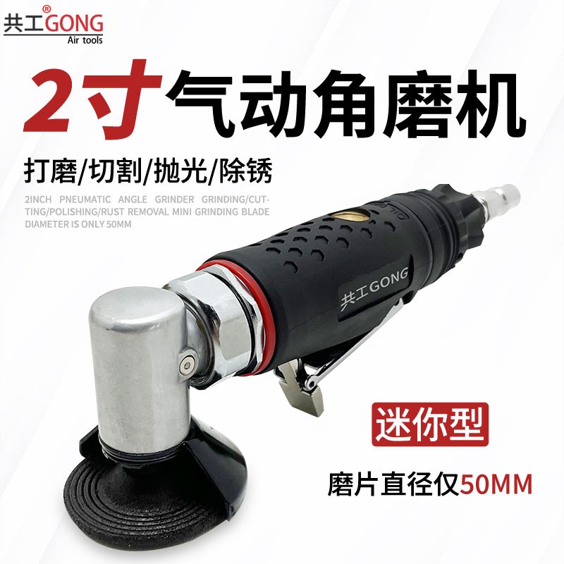 共工气动2寸角磨机迷你抛光砂轮机50MM切割片除锈打磨调速磨光机