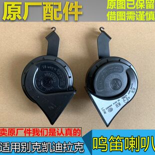 全新君越 全新君威 鸣音汽笛喇叭 ATSL 适配凯迪拉克XT5鸣笛喇叭