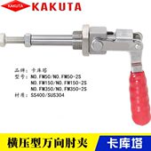 替代卡库塔不锈钢夹钳FM150 FM250 2S快速夹具KAKUTA肘夹NO.FM50