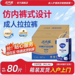 80片纸尿裤 老来福成人拉拉裤 送货上门 老人用尿不湿男女士 箱装