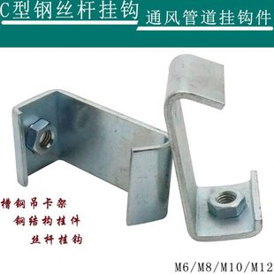 丝杆挂钩丝杠吊钩挂件通风管道c形角铁扣码 C型钢挂钩码 槽钢吊卡架