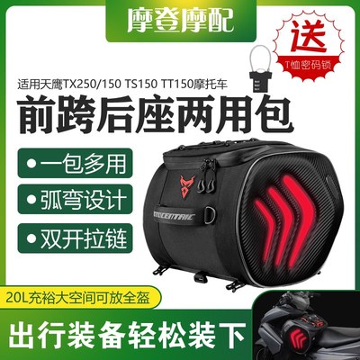 适用天鹰TX250/150 TS150 BTT150摩托机车油箱前跨后座尾箱两用包