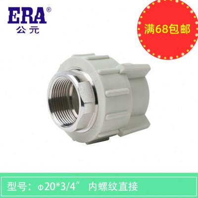 ERA公元ppr内丝内螺纹直接管套20四分25六分冷热工程家装管材管件