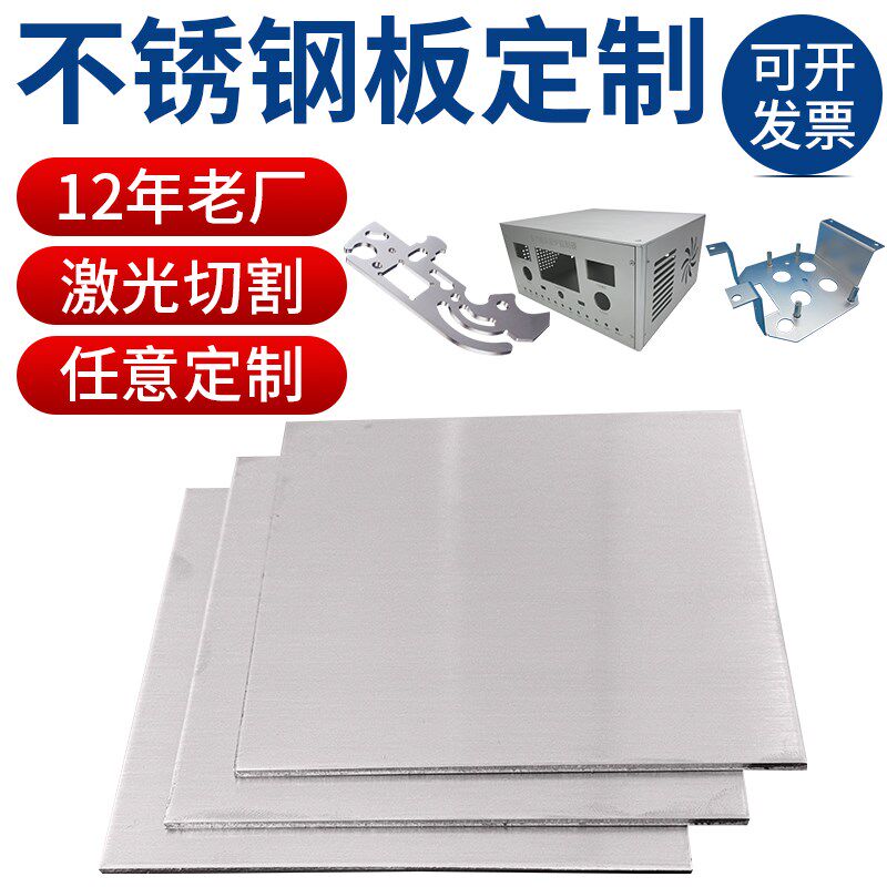 304不锈钢板片加工m定制1 2 3 5mm厚激光切割带孔定做板材拉丝面