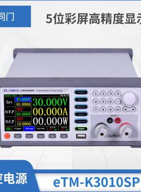 同门eTM-K3020SPL可编程直流稳压电源K6010SPL彩屏程控电源30v20a