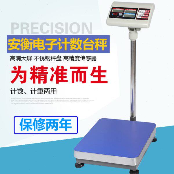 安衡 计数台秤100kg/1g电子秤300kg台称精密计重秤150公斤 计数称