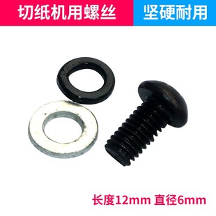 电动切纸机刀片固定螺o丝适合于450460系列刀片内六角螺丝