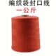 缝包机米袋缝口线1KG 封包线 一公斤纯红色封包机 包粽子缝包线
