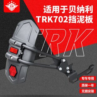 生林摩托车适用于贝纳利TRK702/702X单边后挡泥板挡水泥瓦后盾