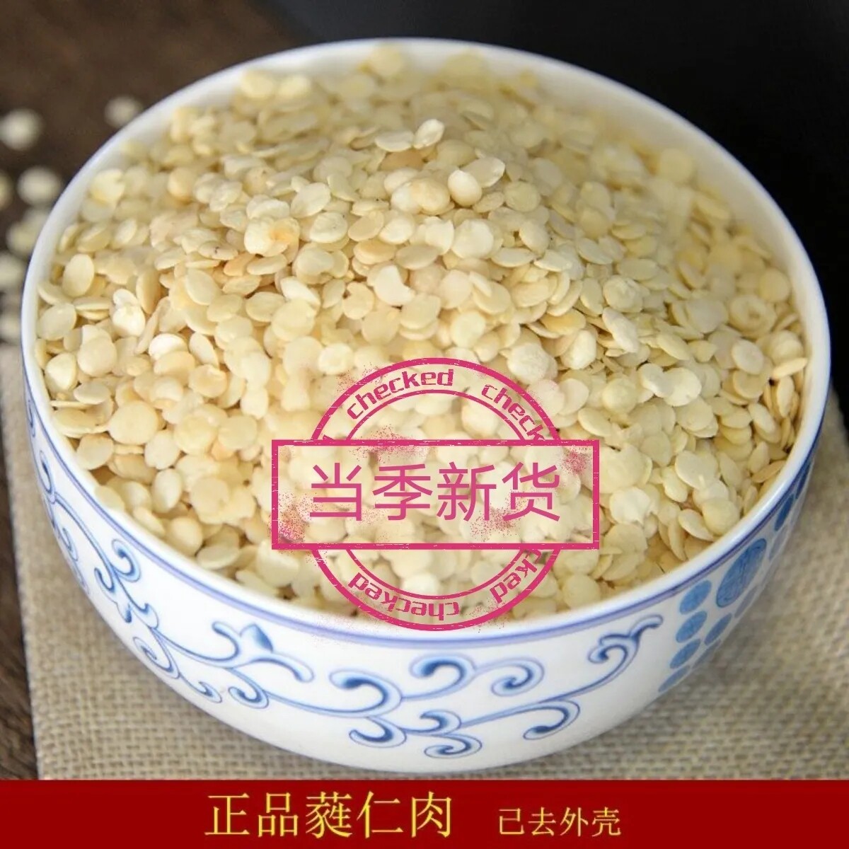 正品新货去壳无硫磺蕤仁肉中药材内仁肉泪仁肉可护眼滋补佳品