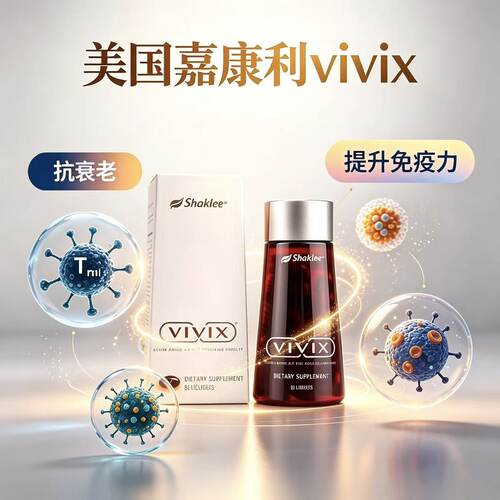 美国原装进口SHAKLEE/嘉康利VIVIX维唯思胶囊60粒/瓶抗衰老