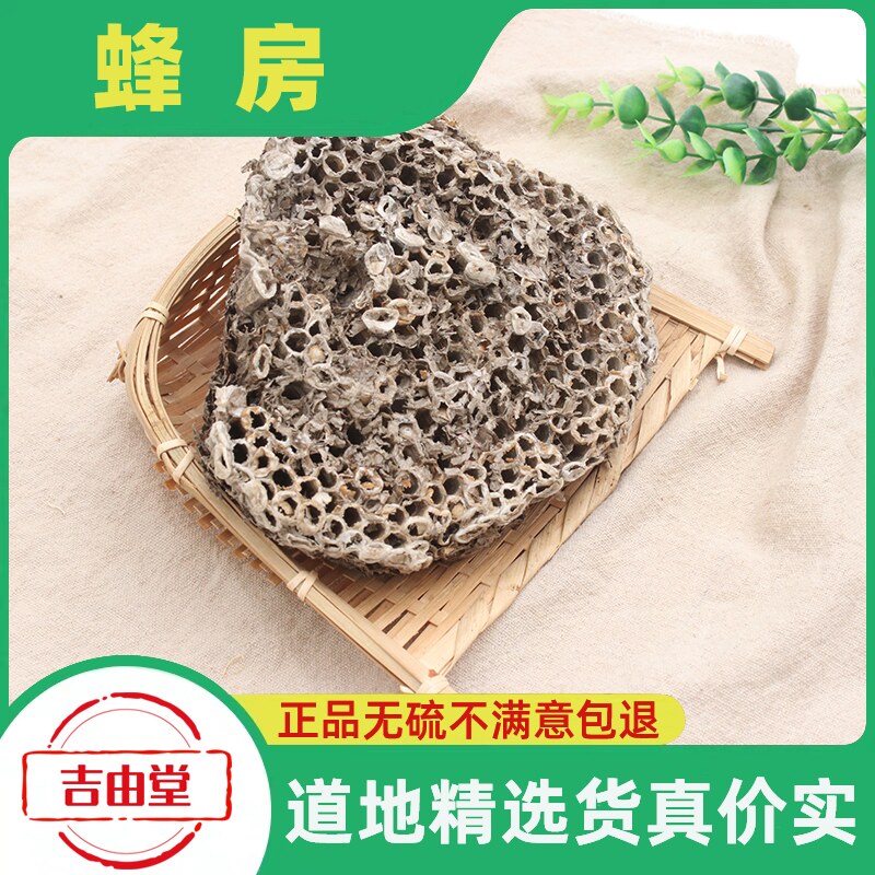 蜂房中药材100g克野生正品露蜂房蜂巢马蜂窝峰房陆蜂房软蜂房