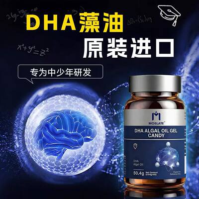 Moslate原装进口dha藻油增强学生记忆力补脑青少年神经酸软胶囊