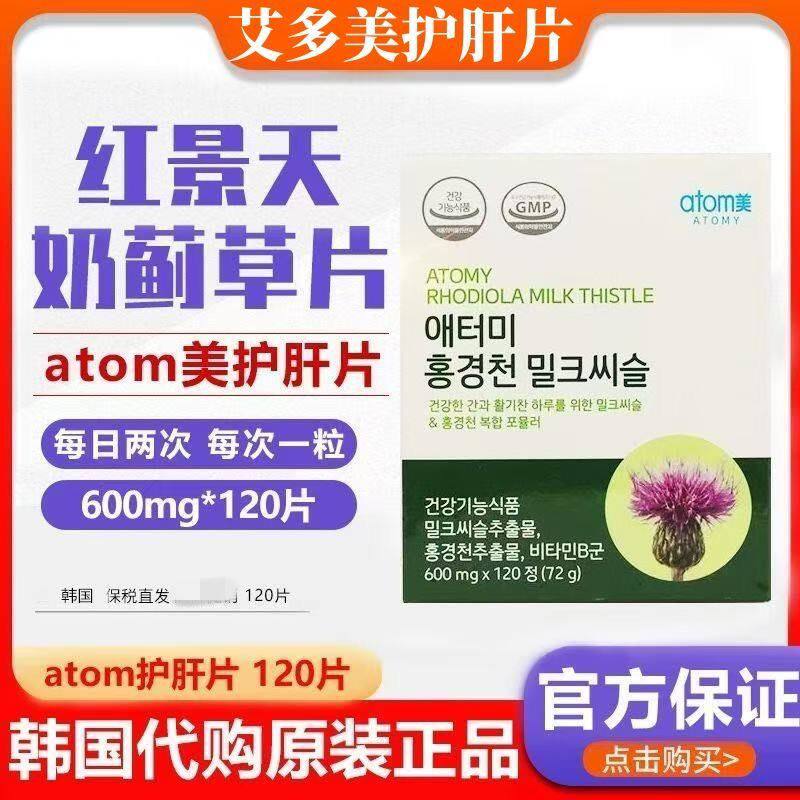 现货韩国Atomy艾多美护肝片红景天奶蓟草肝宝片120片正品护肝养肝