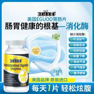 美国EGUOO肠胃片消化酶片呵护肠胃道健康促进消化吸收原装进口