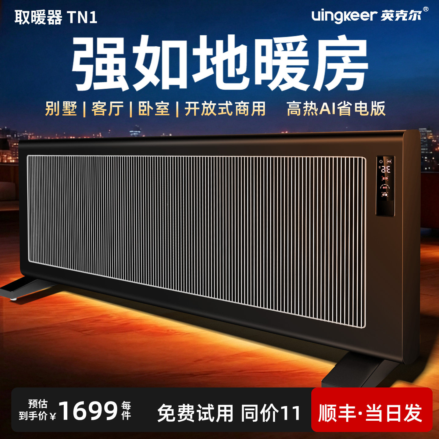 英克尔踢脚线取暖器2026新款全屋大面积家用节能电暖气新型热神器