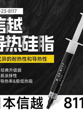 日本信越8117导热硅脂散热硅脂cpu导热膏笔记本电脑散热硅脂膏