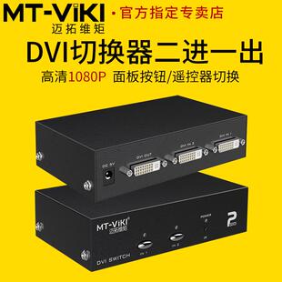 迈拓维矩 MT-DV201 高清DVI切换器二进一出2进1出电脑视频会议服