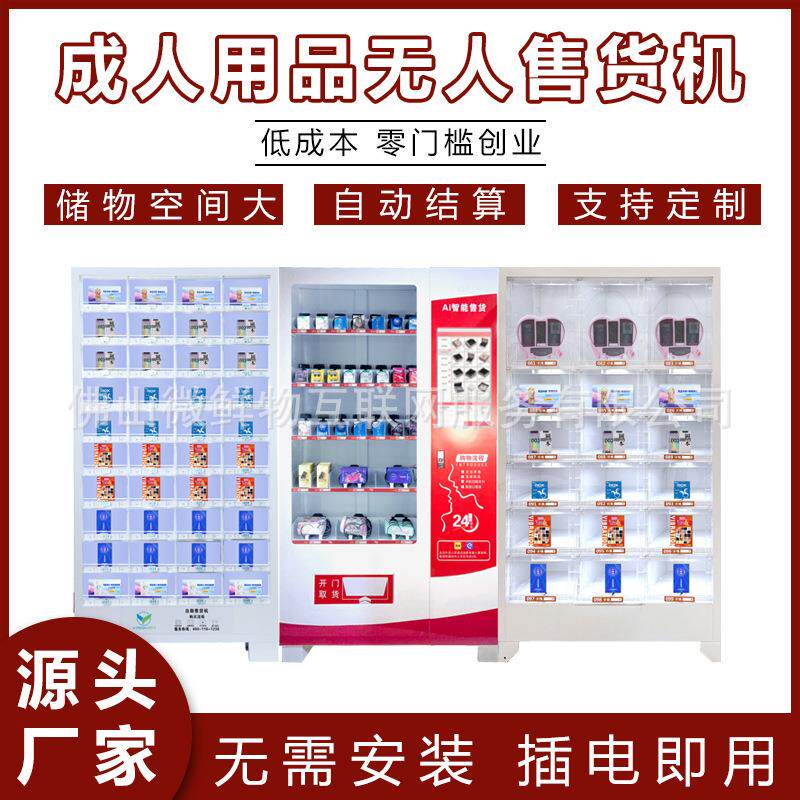 成人用品商用情趣无人售货美团自助售卖机24小时售卖机