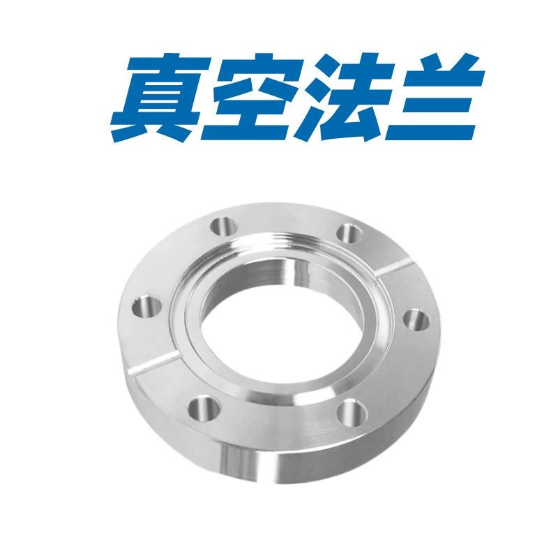CF高真空活套法兰04不锈钢高压板式活套法兰真空法兰现货