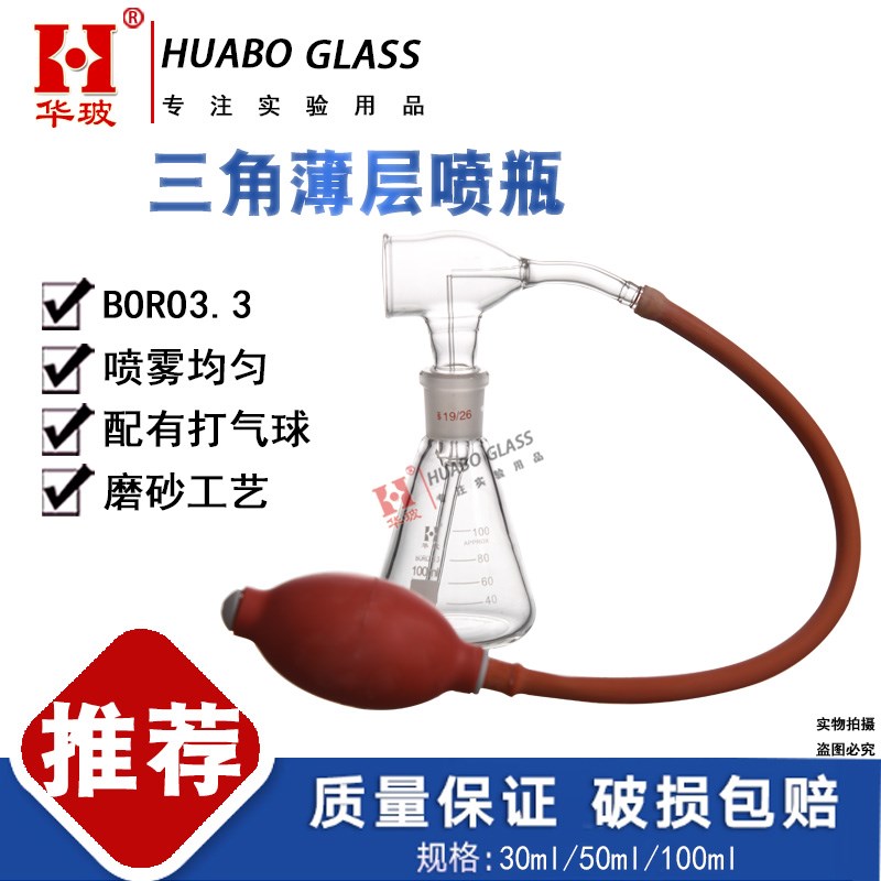 三角薄层喷瓶30ml50ml 100ml显色瓶带球喷雾瓶玻璃层析瓶带打气球