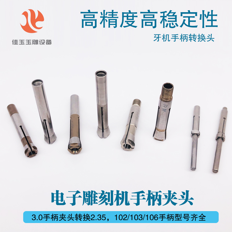 世新102L手柄夹l头雕刻机变径夹头 转换头电子笔三瓣簧 电子机索